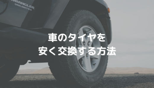 車のタイヤ交換を安くする方法