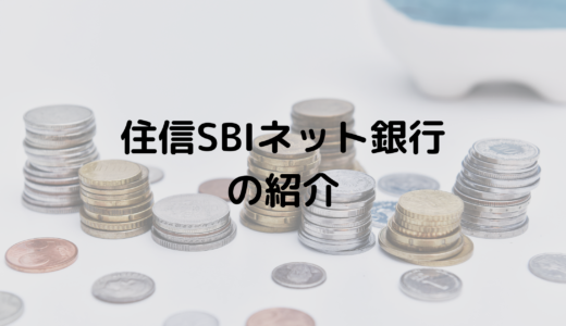 住信SBIネット銀行の紹介