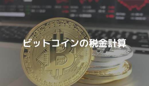 ビットコインの税金計算