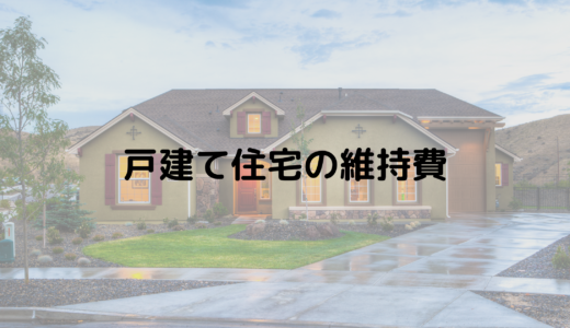 戸建て住宅の維持費