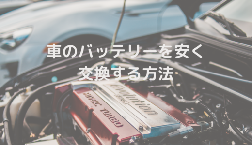 車のバッテリーを安く交換する方法