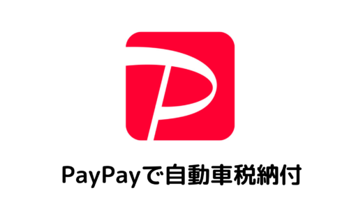 PayPayで自動車税納付