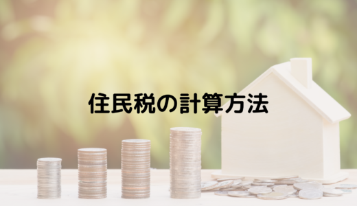 住民税の計算方法