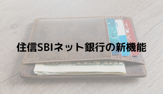 住信SBIネット銀行の新機能