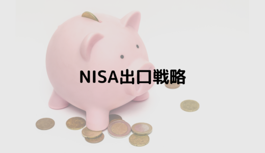 NISA口座の出口戦略