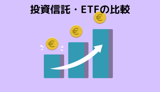 投資信託とETFの違い