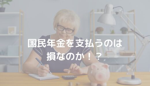 国民年金は損なのか！？