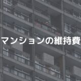 マンションの維持費