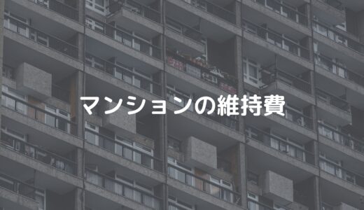 マンションの維持費